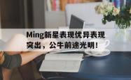 Ming新星表现优异表现突出，公牛前途光明！的简单介绍