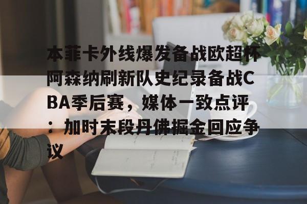 阿森纳94分钟遭绝平