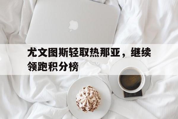 万博体育官网-2020年12月14日尤文图斯对热那亚