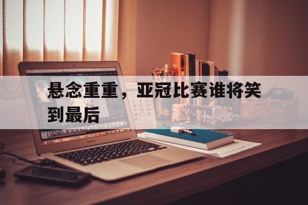 万博体育官网-亚冠亚军