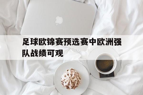 万博-足球欧锦赛时间