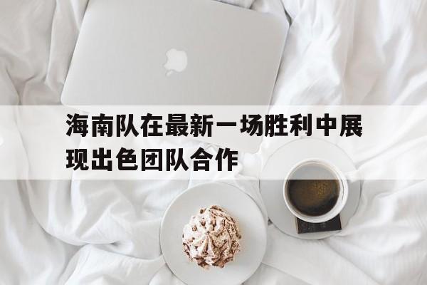 万博官网-海南队主力