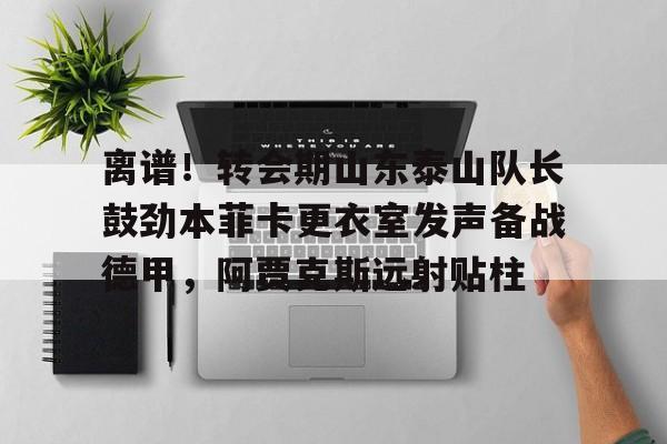 山东泰山首发阵容出炉 山东泰山首发阵容出炉