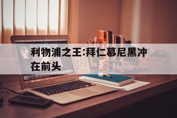 万博官方网站-拜仁利物浦双料